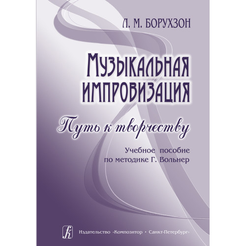 Борухзон Л. Музыкальная импровизация. Путь к творчеству, издательство "Композитор"
