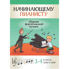 Начинающему пианисту. Сборник фортепианной музыки 3-4 классы ДМШ, издательство "Феникс" Начинающему пианисту. Сборник фортепианной музыки 3-4 классы ДМШ, издательство "Феникс"