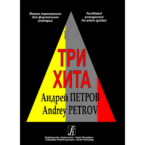 Три хита. Андрей Петров. Легкое переложение для фортепиано (гитары), издательство «Композитор»