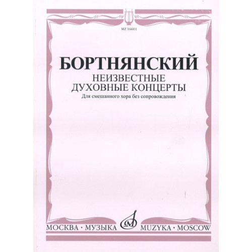 16601МИ Бортнянский Д. Неизвестные духовные концерты для смеш. хора без сопровожд., Издат. "Музыка"