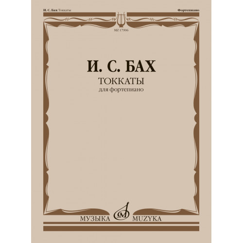 17906МИ Бах И.С. Токкаты. Для фортепиано. Редакция Л. Ройзмана, издательство "Музыка"
