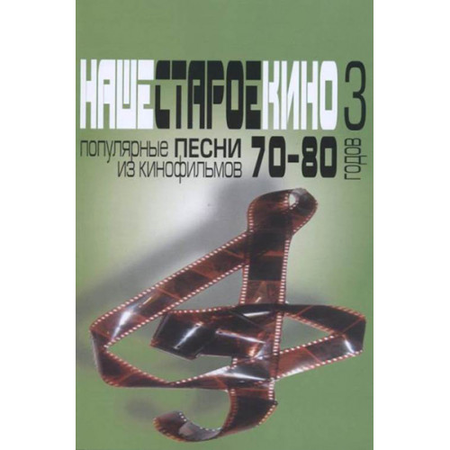 17175МИ Наше старое кино. Вып.3. Популярные песни из кинофильмов 70-80-х г, издательство "Музыка" 17175МИ Наше старое кино. Вып.3. Популярные песни из кинофильмов 70-80-х г, издательство "Музыка"