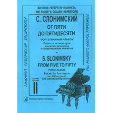 Слонимский С. От пяти до пятидесяти. Тетр. 2, издательство «Композитор»