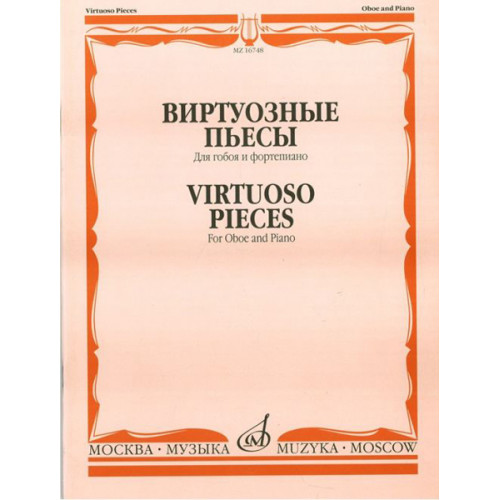 16748МИ Виртуозные пьесы для гобоя и фортепиано, Издательство "Музыка"