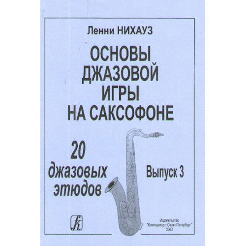 Нихауз Л. Основы джазовой игры на саксофоне. Выпуск 3. 20 джазовых этюдов, издательство «Композитор» Нихауз Л. Основы джазовой игры на саксофоне. Выпуск 3. 20 джазовых этюдов, издательство «Композитор»