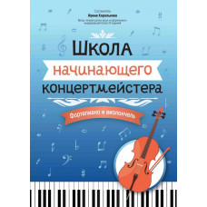 Королькова И. Школа начинающего концертмейстера. Фортепиано и виолончель, издательство "Феникс" Королькова И. Школа начинающего концертмейстера. Фортепиано и виолончель, издательство "Феникс"