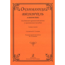 Очарованная виолончель. Альбом пьес для ДМШ и муз. колледжа. Клавир и партия, издат. «Композитор» Очарованная виолончель. Альбом пьес для ДМШ и муз. колледжа. Клавир и партия, издат. «Композитор»
