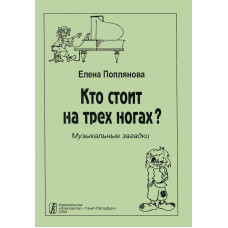 Поплянова Е. Кто стоит на трех ногах. Музыкальные загадки, издательство "Композитор" Поплянова Е. Кто стоит на трех ногах. Музыкальные загадки, издательство "Композитор"