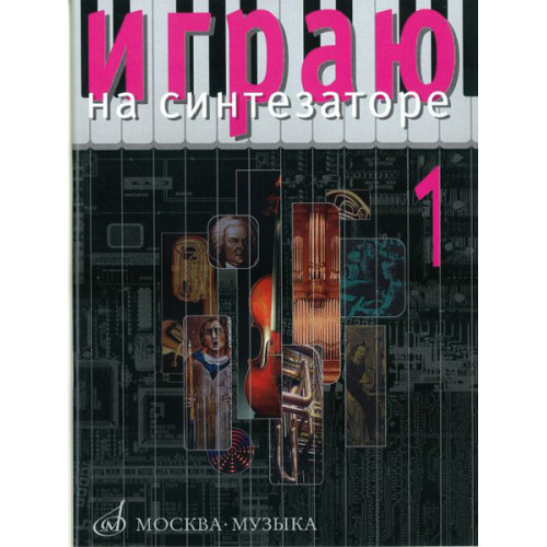 15706МИ Играю на синтезаторе. Вып.1. Хрестоматия педагогического репертуара, Издательство "Музыка" 15706МИ Играю на синтезаторе. Вып.1. Хрестоматия педагогического репертуара, Издательство "Музыка"