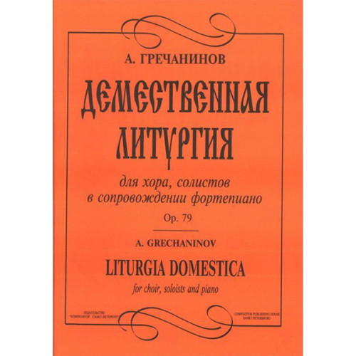 Гречанинов А. Демественная литургия, издательство «Композитор» Гречанинов А. Демественная литургия, издательство «Композитор»