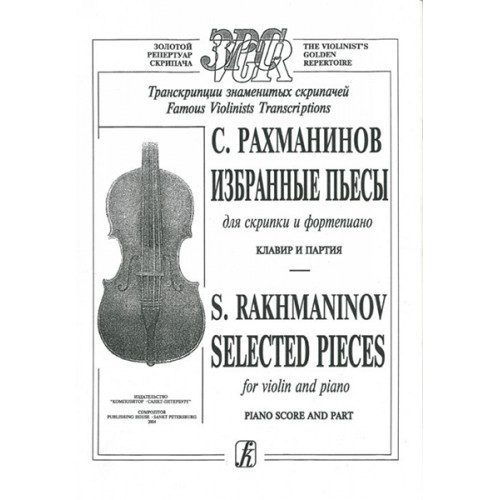 Рахманинов C. Избранные пьесы. Для скрипки и ф-но. Клавир и партия, издательство «Композитор» Рахманинов C. Избранные пьесы. Для скрипки и ф-но. Клавир и партия, издательство «Композитор»