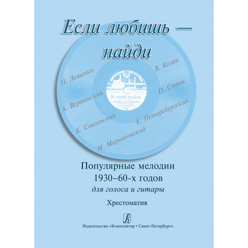 Если любишь — найди. Популярные мелодии 1930–60-х г. Для голоса и гитары, издательство "Композитор" Если любишь — найди. Популярные мелодии 1930–60-х г. Для голоса и гитары, издательство "Композитор"