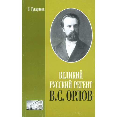 16191МИ Тугаринов Е. Великий русский регент В. С. Орлов, издательство "Музыка"