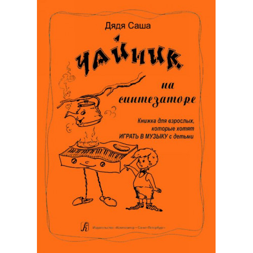 Дядя Саша. Чайник на синтезаторе, издательство «Композитор»