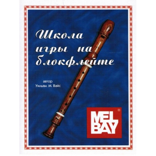 Вайс У. Школа игры на блокфлейте, Хобби Центр