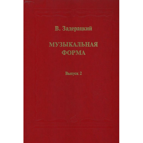 16845МИ Задерацкий В. Музыкальная форма. Вып. 2, Издательство "Музыка"