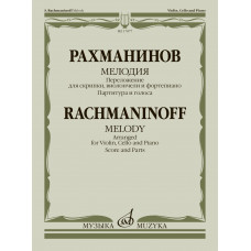 17877МИ Рахманинов С. Мелодия. Переложение для скрипки, виолончели и ф-но, издательство "Музыка"