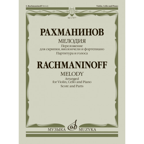 17877МИ Рахманинов С. Мелодия. Переложение для скрипки, виолончели и ф-но, издательство "Музыка"