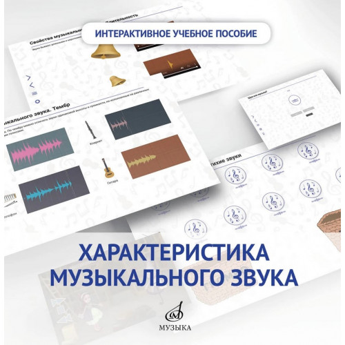 700104МИ Интерактивное пособие "Характеристика музыкального звука". 1 кл. DVD, издательство "Музыка"