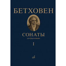 17442МИ Бетховен Л. Сонаты. Для фортепиано. Том 1 (№ 1 — 15), издательство "Музыка" 17442МИ Бетховен Л. Сонаты. Для фортепиано. Том 1 (№ 1 — 15), издательство "Музыка"