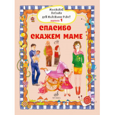 17716МИ Маленькие песенки для маленьких ребят. Вып. 1. Спасибо скажем маме, издательство "Музыка" 17716МИ Маленькие песенки для маленьких ребят. Вып. 1. Спасибо скажем маме, издательство "Музыка"