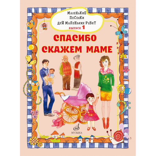 17716МИ Маленькие песенки для маленьких ребят. Вып. 1. Спасибо скажем маме, издательство "Музыка" 17716МИ Маленькие песенки для маленьких ребят. Вып. 1. Спасибо скажем маме, издательство "Музыка"