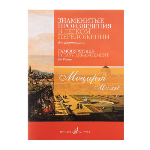 17815МИ Моцарт В.А. Знаменитые произведения в легком переложении для ф-но, издательство "Музыка" 17815МИ Моцарт В.А. Знаменитые произведения в легком переложении для ф-но, издательство "Музыка"