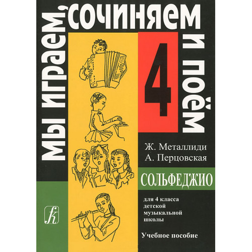 Металлиди Ж, А.Перцовская «Мы играем, сочиняем и поём». Сольфеджио для 4кл. ДМШ, издат. «Композитор» Металлиди Ж, А.Перцовская «Мы играем, сочиняем и поём». Сольфеджио для 4кл. ДМШ, издат. «Композитор»