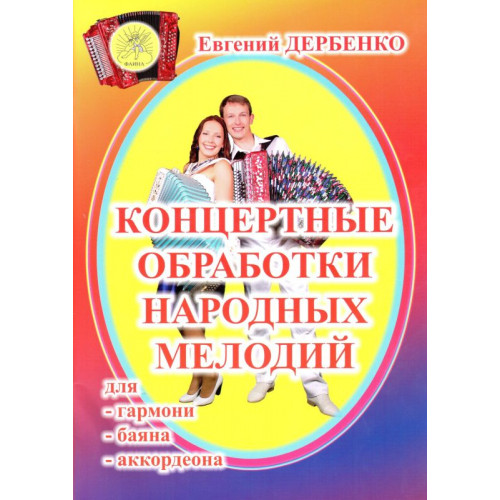 Дербенко Е.П. Концертные обработки народных мелодий для гармони, баяна, Издательский дом "Фаина"