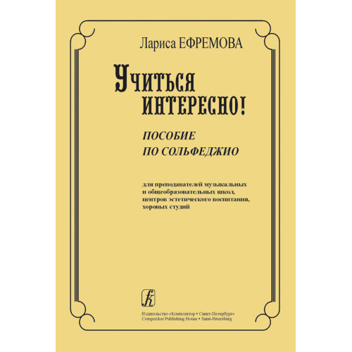 Ефремова Л. Учиться интересно! Пособие по сольфеджио для преподавателей, издательство "Композитор" Ефремова Л. Учиться интересно! Пособие по сольфеджио для преподавателей, издательство "Композитор"