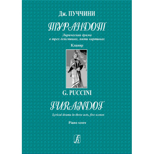 Пуччини Дж. Турандот. Лирическая драма в 3 действиях, 5 картинах. Клавир, издательство "Композитор" Пуччини Дж. Турандот. Лирическая драма в 3 действиях, 5 картинах. Клавир, издательство "Композитор"