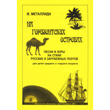 Металлиди Ж. На Горизонтских островах. Песни и хоры, издательство "Композитор" Металлиди Ж. На Горизонтских островах. Песни и хоры, издательство "Композитор"