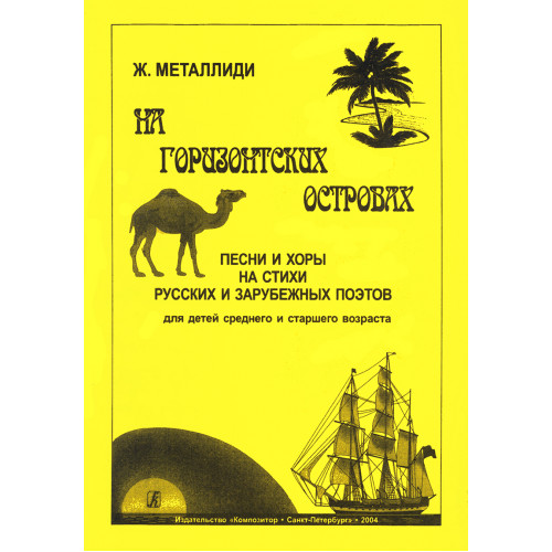 Металлиди Ж. На Горизонтских островах. Песни и хоры, издательство "Композитор" Металлиди Ж. На Горизонтских островах. Песни и хоры, издательство "Композитор"