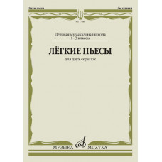 17486МИ Лёгкие пьесы. Для двух скрипок, издательство "Музыка" 17486МИ Лёгкие пьесы. Для двух скрипок, издательство "Музыка"