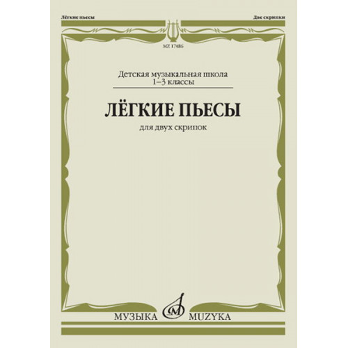 17486МИ Лёгкие пьесы. Для двух скрипок, издательство "Музыка"