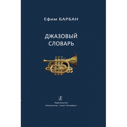 Барбан Е. Джазовый словарь, издательство "Композитор"