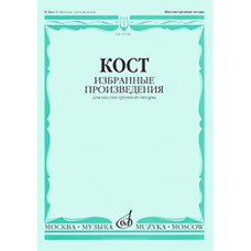 16656МИ Кост Н. Избранные произведения. Для шестиструнной гитары, издательство "Музыка" 16656МИ Кост Н. Избранные произведения. Для шестиструнной гитары, издательство "Музыка"