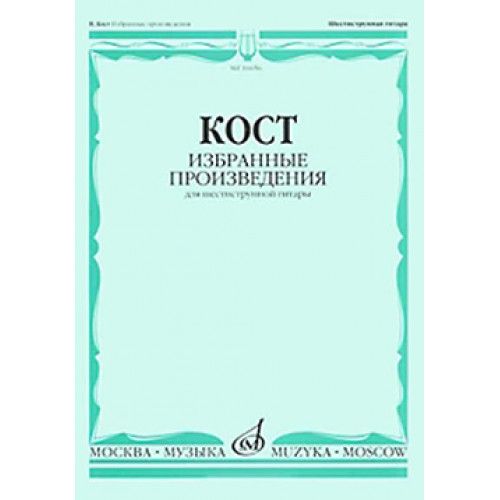16656МИ Кост Н. Избранные произведения. Для шестиструнной гитары, издательство "Музыка" 16656МИ Кост Н. Избранные произведения. Для шестиструнной гитары, издательство "Музыка"
