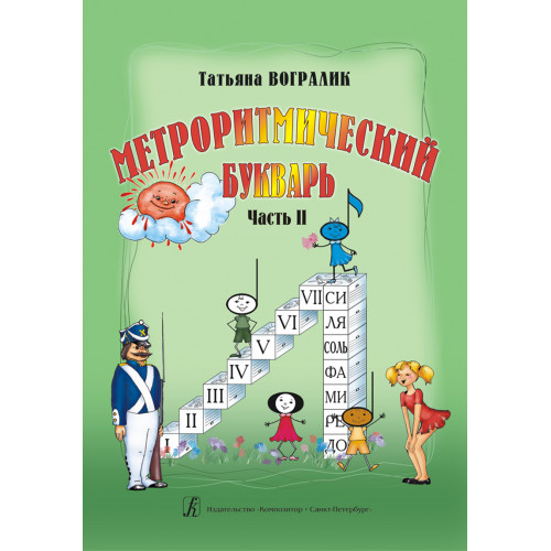 Вогралик Т. Метроритмический букварь. Часть 2, издательство "Композитор" Вогралик Т. Метроритмический букварь. Часть 2, издательство "Композитор"