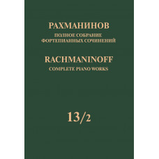 17952МИ Рахманинов С. Полное собрание фортепианных сочинений. Том 13/2, издательство "Музыка" 17952МИ Рахманинов С. Полное собрание фортепианных сочинений. Том 13/2, издательство "Музыка"
