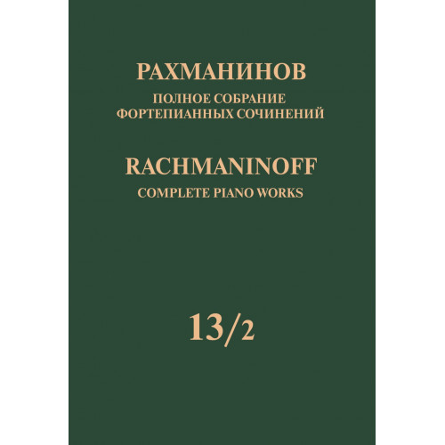 17952МИ Рахманинов С. Полное собрание фортепианных сочинений. Том 13/2, издательство "Музыка" 17952МИ Рахманинов С. Полное собрание фортепианных сочинений. Том 13/2, издательство "Музыка"