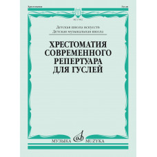 17852МИ Кукушкин Д, Волков Д.. Хрестоматия современного репертуара для гуслей, издательство "Музыка" 17852МИ Кукушкин Д, Волков Д.. Хрестоматия современного репертуара для гуслей, издательство "Музыка"