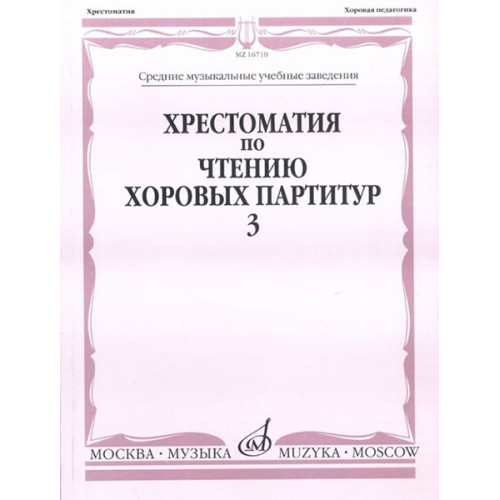 16710МИ Хрестоматия по чтению хоровых партитур. Выпуск 3, издаельство "Музыка" 16710МИ Хрестоматия по чтению хоровых партитур. Выпуск 3, издаельство "Музыка"