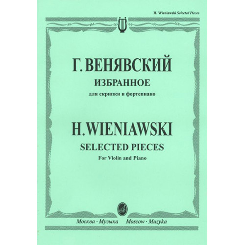 12827МИ Венявский Г. Избранное. Для скрипки и фортепиано, Издательство "Музыка" 12827МИ Венявский Г. Избранное. Для скрипки и фортепиано, Издательство "Музыка"