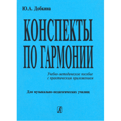 Добкина Ю. Конспекты по гармонии. Учебно-методическое пособие, издательство "Композитор"