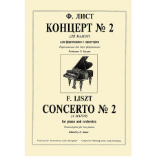 Лист Ф. Концерт No 2 (Ля мажор). Переложение для двух фортепиано, издательство "Композитор" Лист Ф. Концерт No 2 (Ля мажор). Переложение для двух фортепиано, издательство "Композитор"