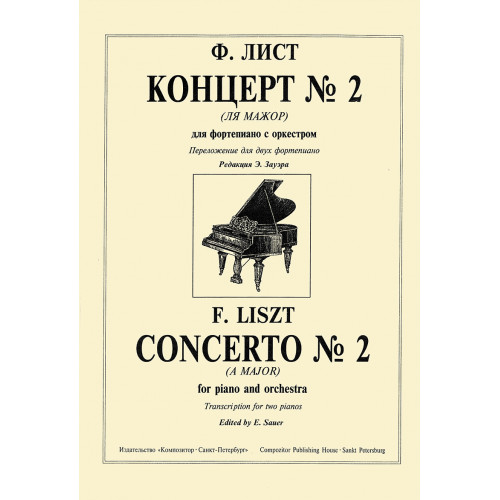 Лист Ф. Концерт No 2 (Ля мажор). Переложение для двух фортепиано, издательство "Композитор" Лист Ф. Концерт No 2 (Ля мажор). Переложение для двух фортепиано, издательство "Композитор"