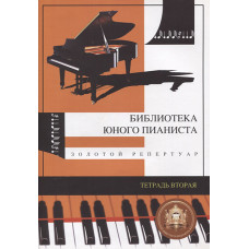 5-94388-021-6 Хрестоматия гитариста. Тетрадь вторая, Издательский дом В.Катанского 5-94388-021-6 Хрестоматия гитариста. Тетрадь вторая, Издательский дом В.Катанского