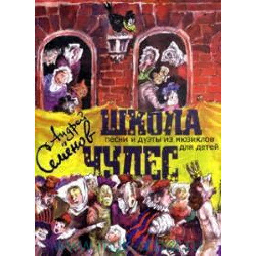 17034МИ Семенов А. Школа чудес. Песни и дуэты из мюзиклов для детей, Издательство "Музыка" 17034МИ Семенов А. Школа чудес. Песни и дуэты из мюзиклов для детей, Издательство "Музыка"