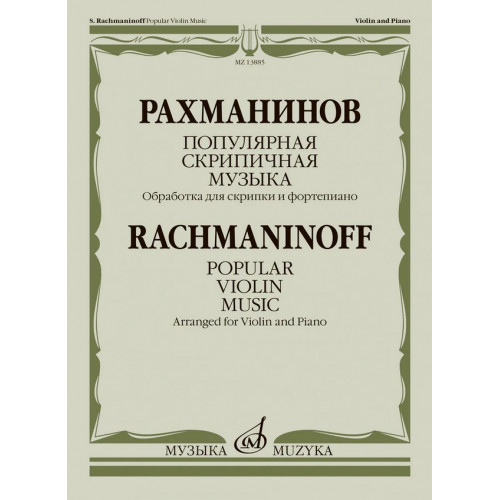 13885МИ Рахманинов С. Популярная скрипичная музыка. Для скрипки и фортепиано, издательство "Музыка" 13885МИ Рахманинов С. Популярная скрипичная музыка. Для скрипки и фортепиано, издательство "Музыка"